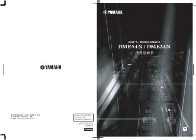 Yamaha DME64N/DME24N Digital Mixing Engine User Manual - cover page