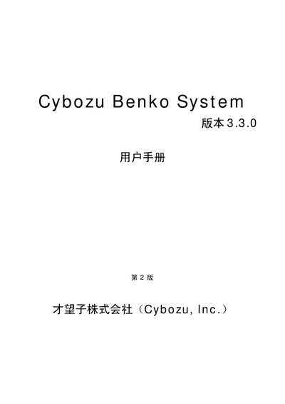 Cybozu Benko System 3.3.0 User Manual