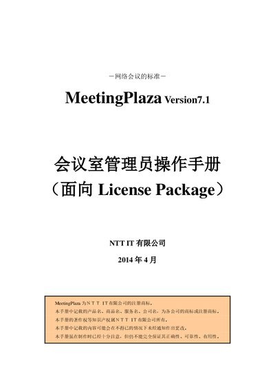 NTT IT MeetingPlaza Version 7.1 Meeting Room Administrator User Manual - cover page