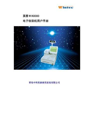 Wintec WIN3000 POS User Manual - cover page