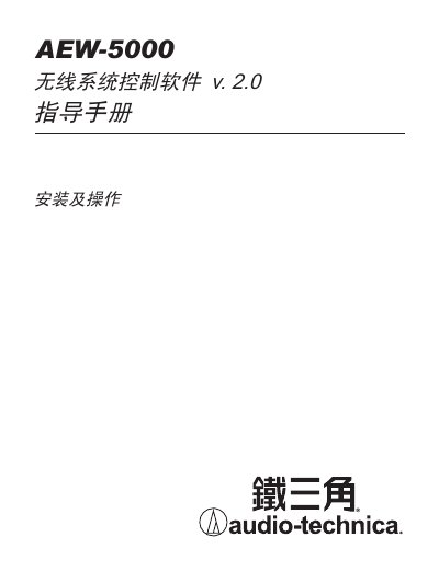 Audio-Technica AEW-5000 Wireless System Control Software User Manual - cover page