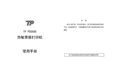TP POS58G Thermal Receipt Printer User Manual