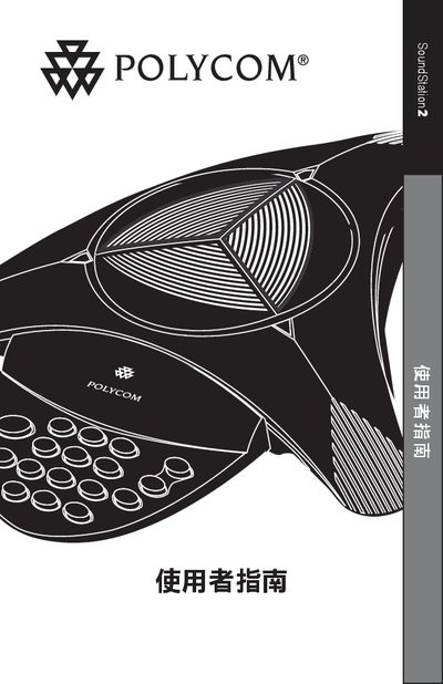 Polycom SoundStation2 User Manual - cover page