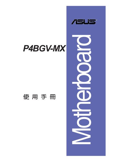 ASUS P4BGV-MX Motherboard User Manual - cover page