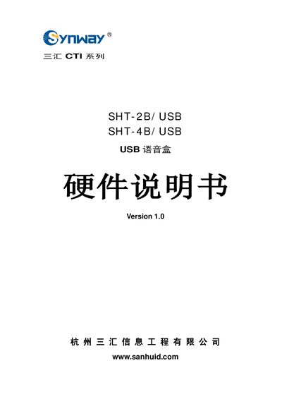 Sanhui SHT-2B/USB & SHT-4B/USB USB Voice Box Hardware Manual - cover page