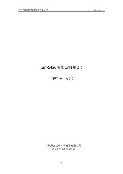 ZLG ISA-5420 CAN Interface Card User Manual - cover page