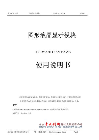 Qingyun Innovation LCM2401282ZK Graphics LCD Module User Manual - cover page