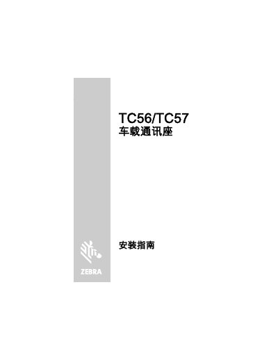 Zebra CRD‑TC56‑CVCD2‑02 Vehicle Communication Dock Installation Guide - cover page