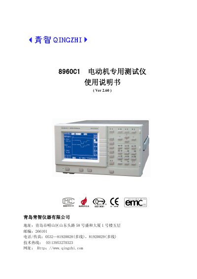 Qingzhi 8960C1 Motor Tester User Manual - cover page