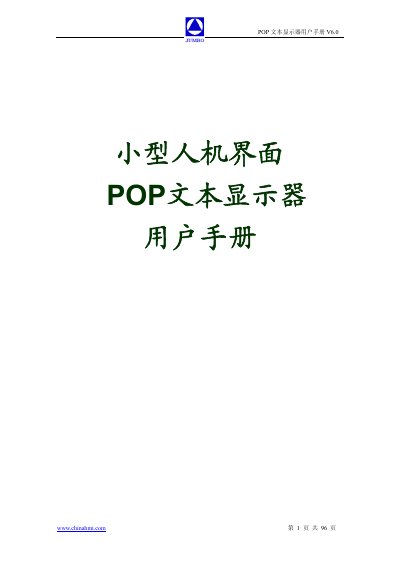 China HMI POP Text Display User Manual V6.0 - cover page
