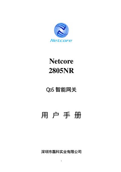 Netcore 2805NR QoS Router User Manual - cover page