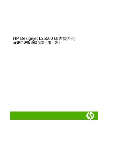 HP Designjet L25500 Printer Series Maintenance and Troubleshooting Guide