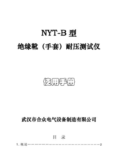Wuhan Hezhong NYT-B Insulation Boot (Glove) Dielectric Tester User Manual - cover page