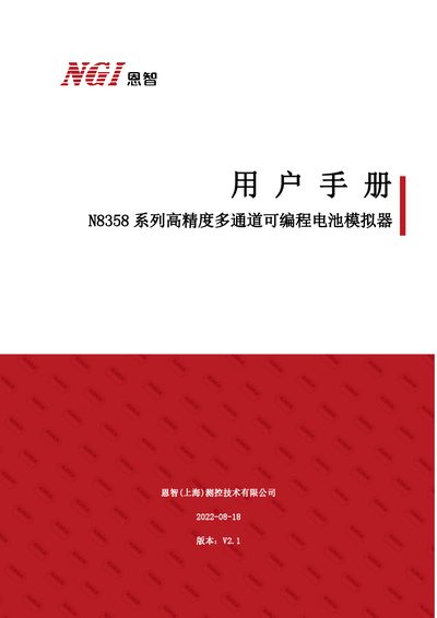 NGI N8358 Series High-Precision Multi-Channel Programmable Battery Simulator User Manual - cover page