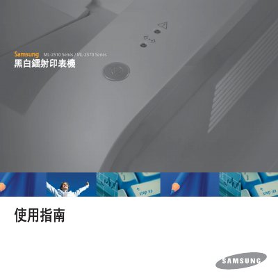 Samsung ML-2510 Series / ML-2570 Series User Manual - cover page