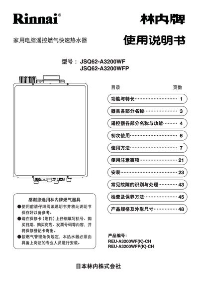 Rinnai JSQ62-A3200WF Gas Water Heater User Manual - cover page