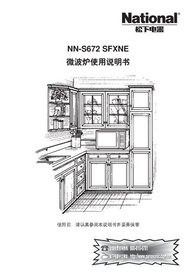 Panasonic NN-S672 SFXNE Microwave Oven User Manual - cover page
