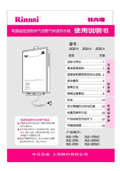 Rinnai JSQ22-H JSQ24-H JSQ32-H Manual - cover page