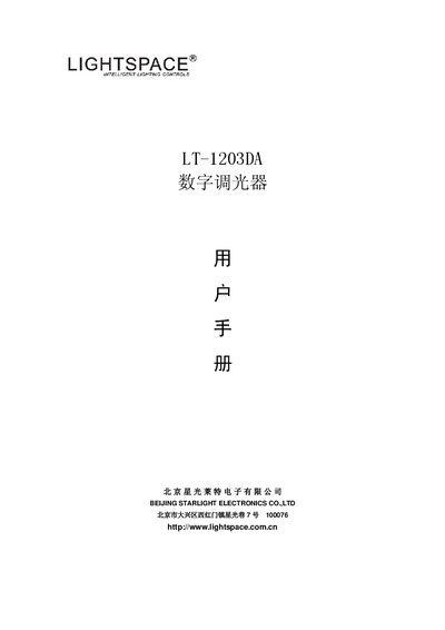Lightspace LT-1203DA Digital Light Modulator User Manual - cover page