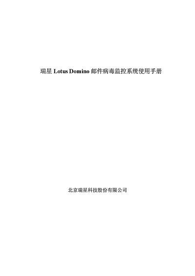 Rising Lotus Domino Email Virus Monitoring System User Manual - cover page