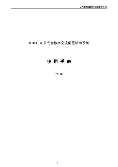 Motec α Series Digital Alternating Servo Drive System Manual - cover page