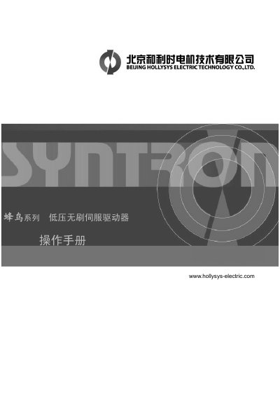 Hollysys Hummer Series Low Voltage Brushless Servo Driver Operation Manual - cover page