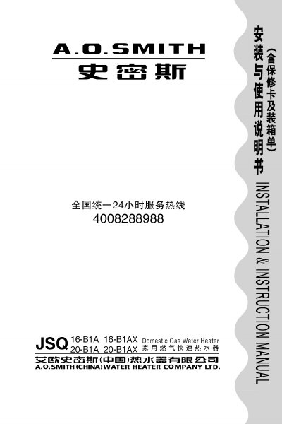 A.O. Smith JSQ16-B1A/JSQ16-B1AX/JSQ20-B1A/JSQ20-B1AX Water Heater Installation Manual - cover page