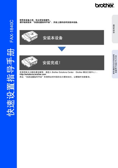 Brother FAX-1840C Fax Machine Quick Setup Guide - cover page