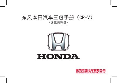 Dongfeng Honda CR-V Warranty Manual - cover page