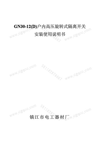 Zhenjiang City Electrical Equipment Factory GN30-12(D) Indoor High Voltage Rotating Isolation Switch Installation Manual - cover page
