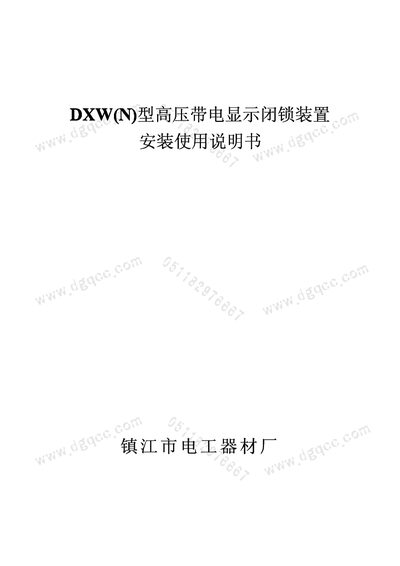 DGQCC DXW(N) High Voltage Live Display Lock Installation Manual - cover page