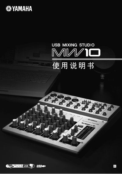 Yamaha MW10 USB Mixing Studio User Manual - cover page