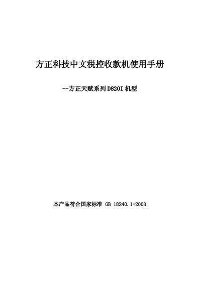 Founder D820I Tax Control Cash Register User Manual - cover page