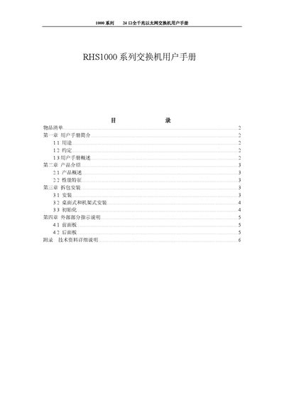 RHS 1000 Series 24-Port Gigabit Ethernet Switch User Manual - cover page