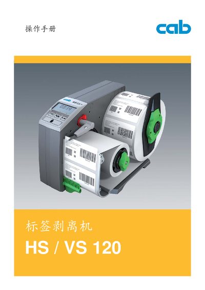 cab HS/VS 120 Label Stripping Machine Operation Manual - cover page