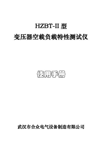 Hezhong Electric HZBT-II Transformer No-Load/Load Characteristic Tester User Manual - cover page