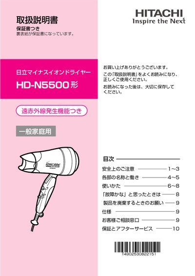Hitachi HD-N5500 Negative Ion Hair Dryer User Manual - cover page