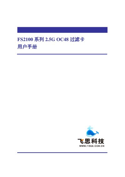 Fisee FS2100 Series 2.5G OC48 User Manual - cover page