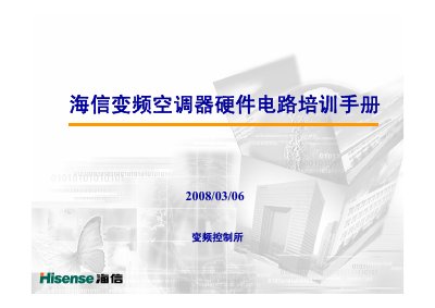 Hisense Variable Frequency Air Conditioner Hardware Circuit Training Manual - cover page