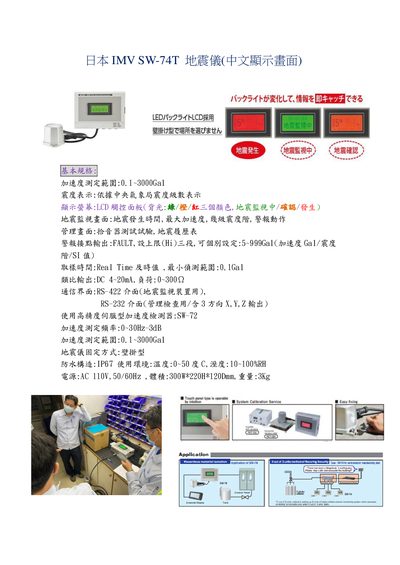 IMV SW-74T Seismometer Specification Sheet