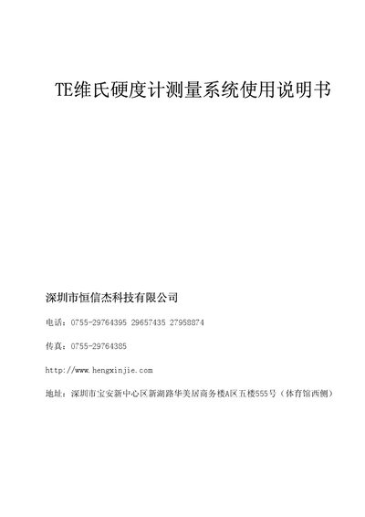 Hengxin Technology HV-1000 TE Vickers Hardness Measurement System User Manual