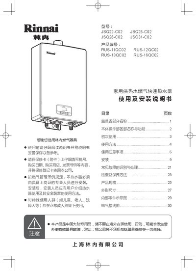 Rinnai JSQ22-C02, JSQ25-C02, JSQ26-C02, JSQ31-C02 Gas Rapid Water Heater User Manual - cover page