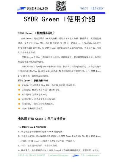 ShineGene SYBR Green I and GoldView DNA Dye User Manual - cover page