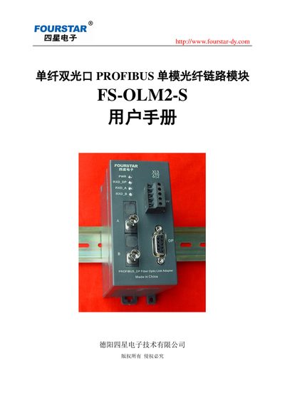 Four Star Electronics FS-OLM2-S PROFIBUS Fiber Link Module User Manual - cover page