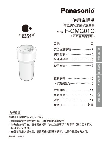 Panasonic GMG01C Car-Mounted Nanoe Water Ion Generator User Manual - cover page