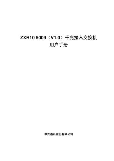 ZTE ZXR10 5009 Gigabit Access Switch User Manual - cover page