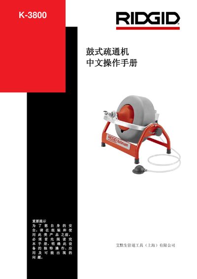 RIDGID K-3800 Drum Auger Chinese Operation Manual - cover page