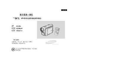 Samsung VP-D101(i)/D103(i)/D105(i) All-in-One Digital Videography User Manual - cover page