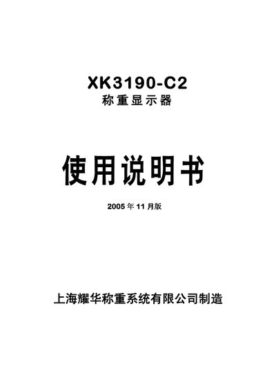 Yaohua XK3190-C2 Weight Display User Manual - cover page