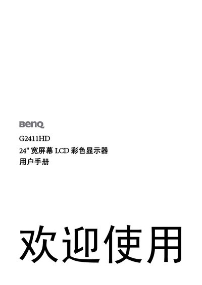 BenQ G2411HD LCD Monitor User Manual - cover page